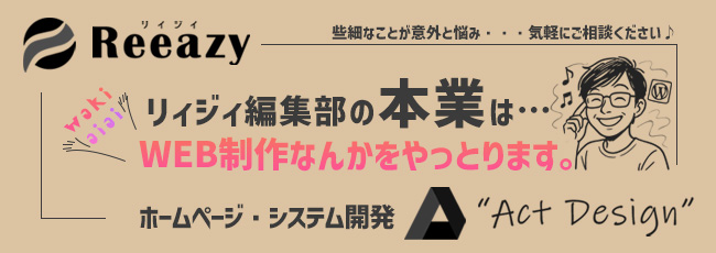リィジィ編集部の本業はWEB制作なんかもやっております！
