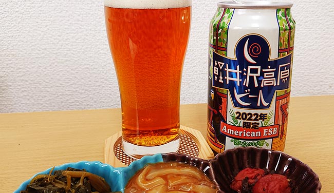 軽井沢高原ビール 2022限定 American ESB