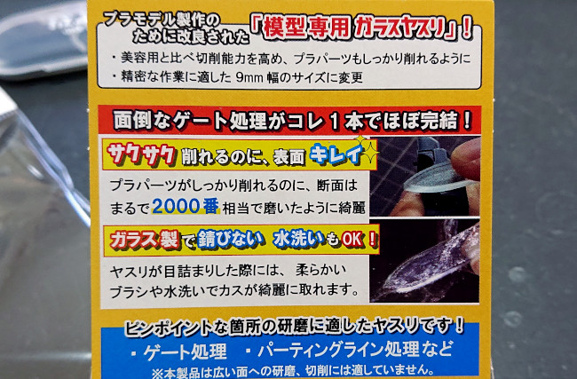 ミネシマ(Mineshima) プラモのためのガラスヤスリ ホビー用ツール GF-1 裏面