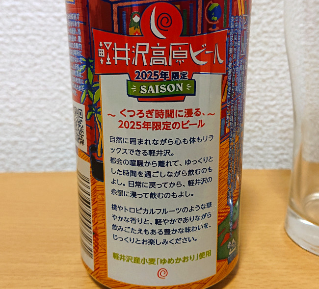 軽井沢高原ビール2025年限定 SAISON　裏書