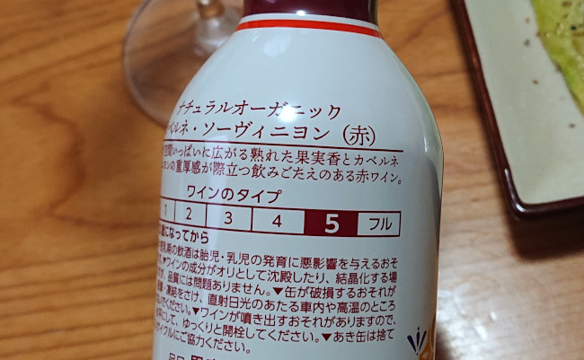 山梨県 モンデ酒 Natural Organic Wine　缶の裏